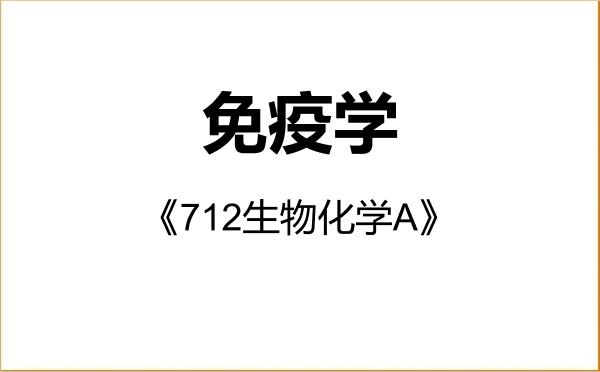 【初试】2027年暨南大学077802免疫学《712生物化学A》考研精品资料
