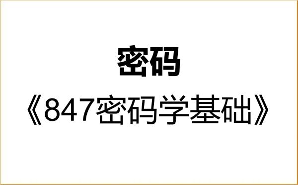 【初试】2027年安徽大学145200密码《847密码学基础》考研精品资料
