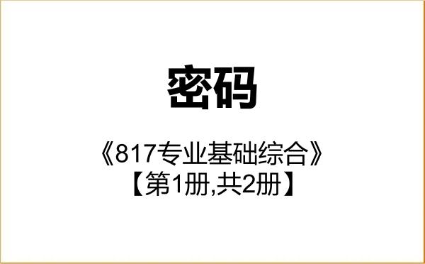 【初试】2027年南京工程学院145200密码《817专业基础综合》考研精品资料【第1册,共2册】