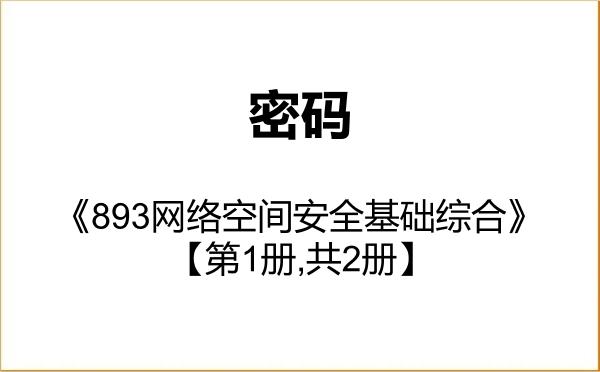 【初试】2027年西安电子科技大学145200密码《893网络空间安全基础综合》考研精品资料【第1册,共2册】