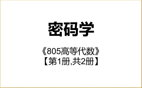 【初试】2027年中国电子科技集团有限公司研究生院110505密码学《805高等代数》考研精品资料【第1册,共2册】 【初试】2027年中国电子科技集团有限公司研究生院110505密码学《805高等代数》考研精品资料【第1册,共2册】