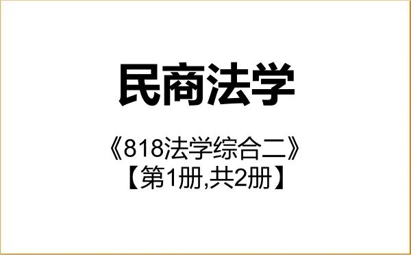 【初试】2027年首都师范大学030105民商法学《818法学综合二》考研精品资料【第1册,共2册】