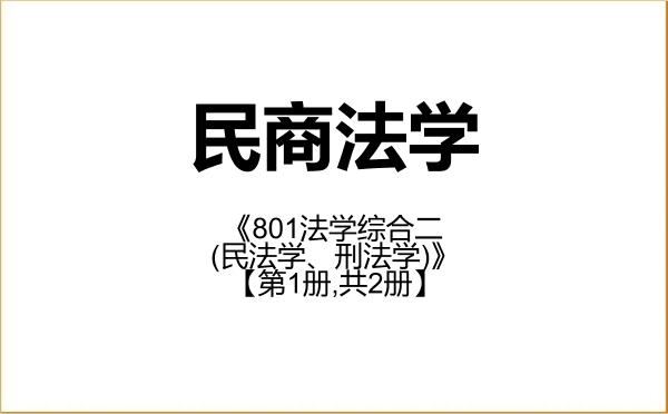 【初试】2027年云南师范大学030105民商法学《801法学综合二(民法学、刑法学)》考研精品资料【第1册,共2册】