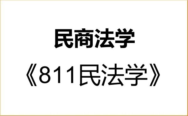 【初试】2027年中南财经政法大学030105民商法学《811民法学》考研精品资料 【初试】2027年中南财经政法大学030105民商法学《811民法学》考研精品资料