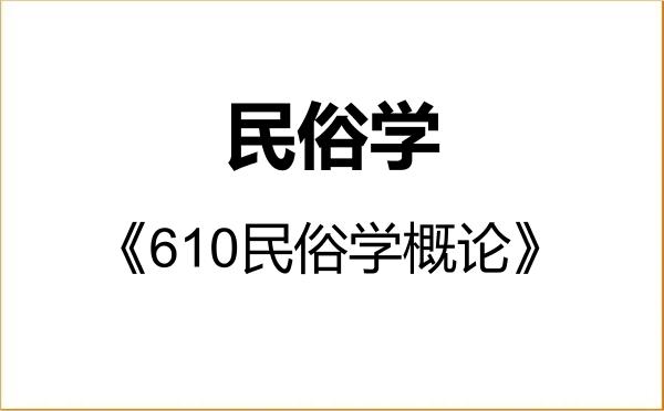 【初试】2027年南宁师范大学030304民俗学《610民俗学概论》考研精品资料