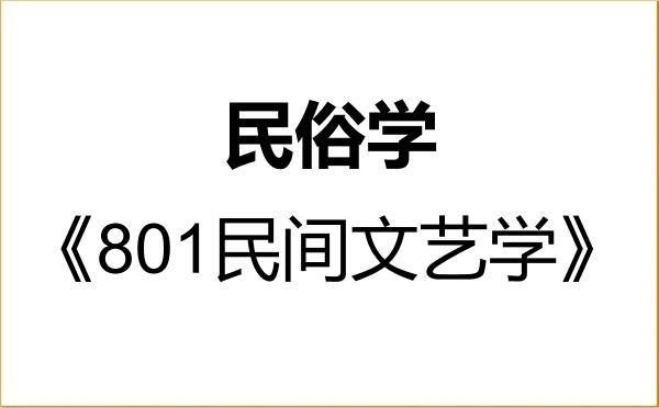 【初试】2027年南宁师范大学030304民俗学《801民间文艺学》考研精品资料