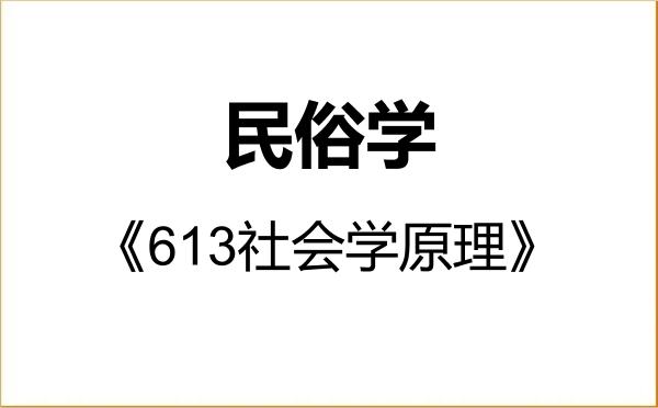 【初试】2027年山东大学030304民俗学《613社会学原理》考研精品资料