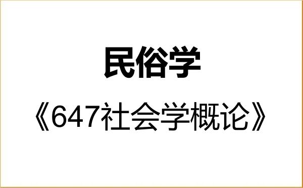 【初试】2027年上海大学030304民俗学《647社会学概论》考研精品资料 【初试】2027年上海大学030304民俗学《647社会学概论》考研精品资料