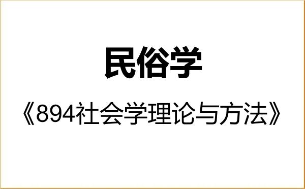 【初试】2027年上海师范大学030304民俗学《894社会学理论与方法》考研精品资料