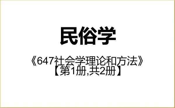 【初试】2027年武汉大学030304民俗学《647社会学理论和方法》考研精品资料【第1册,共2册】