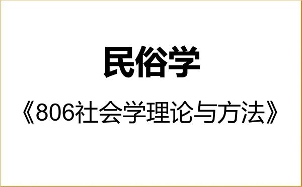 【初试】2027年云南大学030304民俗学《806社会学理论与方法》考研精品资料 【初试】2027年云南大学030304民俗学《806社会学理论与方法》考研精品资料