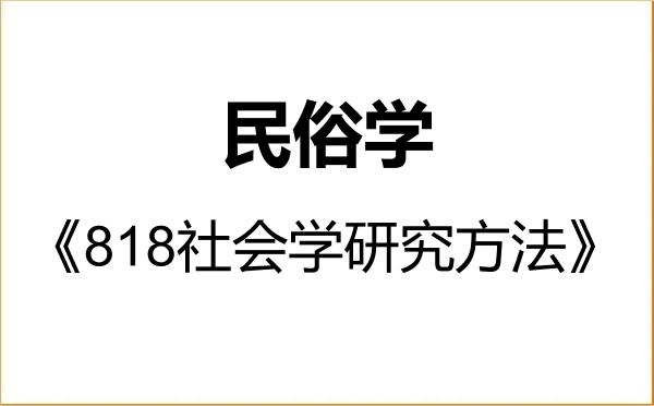【初试】2027年中央民族大学030304民俗学《818社会学研究方法》考研精品资料