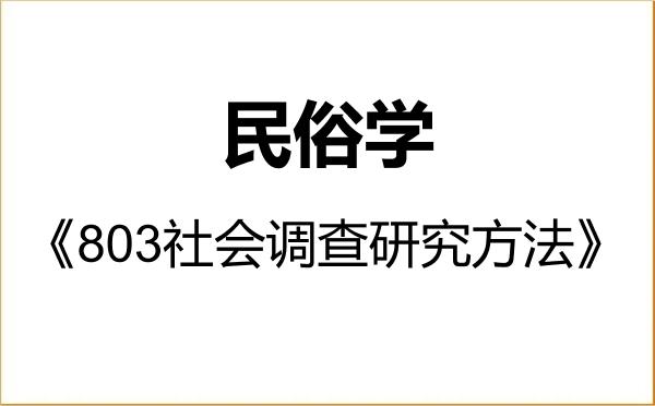【初试】2027年重庆工商大学030304民俗学《803社会调查研究方法》考研精品资料 【初试】2027年重庆工商大学030304民俗学《803社会调查研究方法》考研精品资料