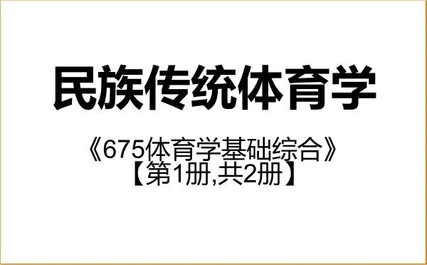 【初试】2027年东北师范大学040304民族传统体育学《675体育学基础综合》考研精品资料【第1册,共2册】 【初试】2027年东北师范大学040304民族传统体育学《675体育学基础综合》考研精品资料【第1册,共2册】