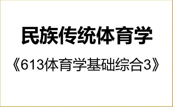 【初试】2027年吉林体育学院040304民族传统体育学《613体育学基础综合3》考研精品资料