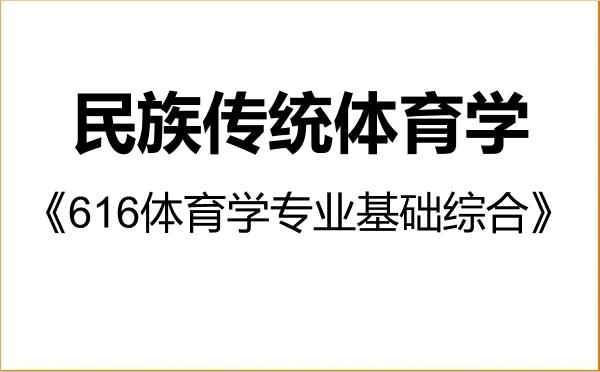 【初试】2027年牡丹江师范学院040304民族传统体育学《616体育学专业基础综合》考研精品资料