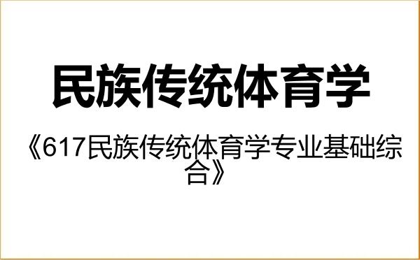 【初试】2027年沈阳体育学院040304民族传统体育学《617民族传统体育学专业基础综合》考研精品资料 【初试】2027年沈阳体育学院040304民族传统体育学《617民族传统体育学专业基础综合》考研精品资料