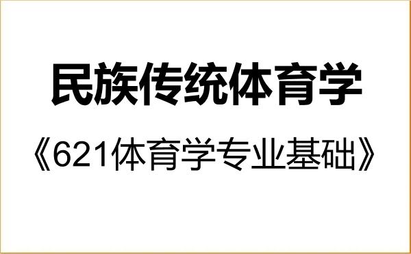 【初试】2027年首都体育学院040304民族传统体育学《621体育学专业基础》考研精品资料 【初试】2027年首都体育学院040304民族传统体育学《621体育学专业基础》考研精品资料