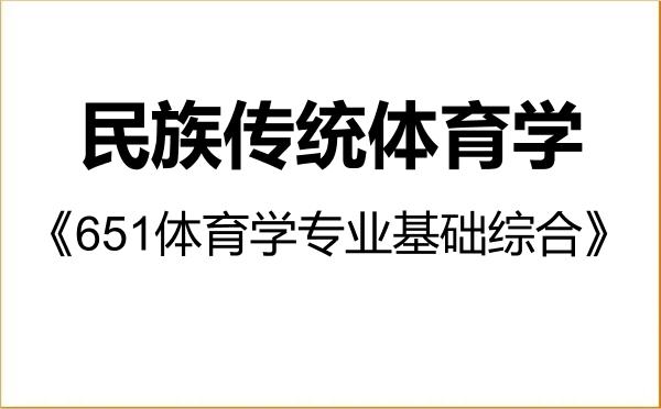 【初试】2027年武汉体育学院040304民族传统体育学《651体育学专业基础综合》考研精品资料