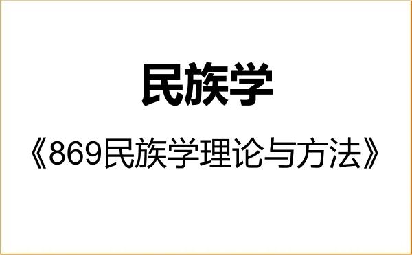 【初试】2027年东北大学030400民族学《869民族学理论与方法》考研精品资料