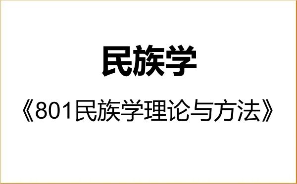 【初试】2027年湖北民族大学030400民族学《801民族学理论与方法》考研精品资料 【初试】2027年湖北民族大学030400民族学《801民族学理论与方法》考研精品资料