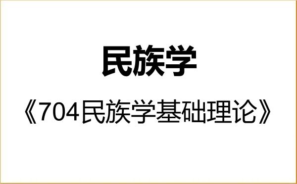 【初试】2027年吉首大学030400民族学《704民族学基础理论》考研精品资料 【初试】2027年吉首大学030400民族学《704民族学基础理论》考研精品资料