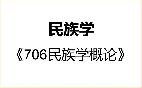 【初试】2027年内蒙古师范大学030400民族学《706民族学概论》考研精品资料 【初试】2027年内蒙古师范大学030400民族学《706民族学概论》考研精品资料