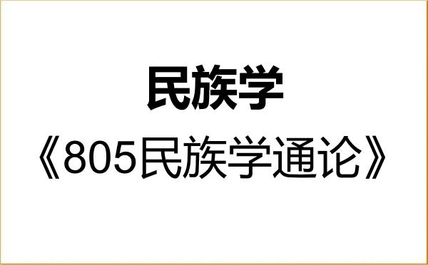 【初试】2027年厦门大学030400民族学《805民族学通论》考研精品资料