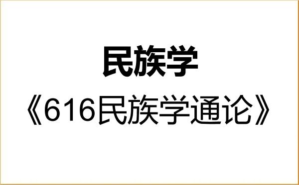 【初试】2027年西南大学030400民族学《616民族学通论》考研精品资料 【初试】2027年西南大学030400民族学《616民族学通论》考研精品资料