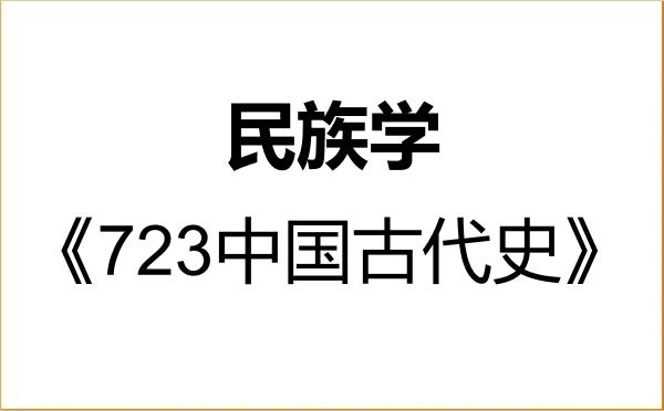【初试】2027年烟台大学030400民族学《723中国古代史》考研精品资料 【初试】2027年烟台大学030400民族学《723中国古代史》考研精品资料