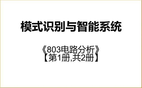 【初试】2027年山东工商学院081104模式识别与智能系统《803电路分析》考研精品资料【第1册,共2册】