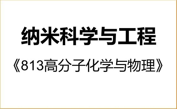 【初试】2027年中国科学技术大学140600纳米科学与工程《813高分子化学与物理》考研精品资料 【初试】2027年中国科学技术大学140600纳米科学与工程《813高分子化学与物理》考研精品资料