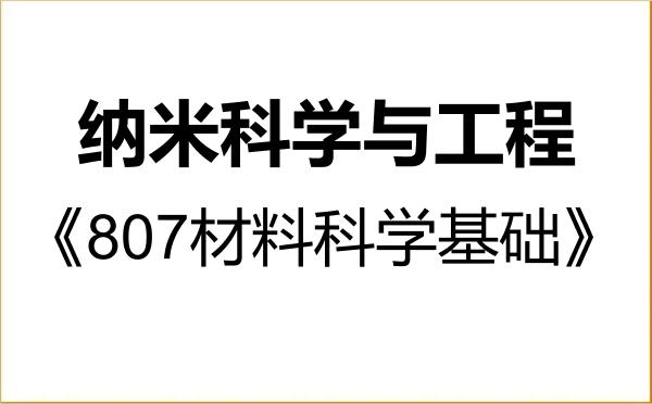 【初试】2027年中原工学院140600纳米科学与工程《807材料科学基础》考研精品资料 【初试】2027年中原工学院140600纳米科学与工程《807材料科学基础》考研精品资料