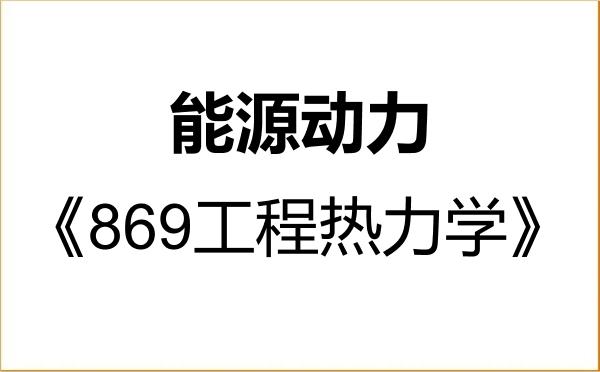【初试】2027年北京交通大学085800能源动力《869工程热力学》考研精品资料 【初试】2027年北京交通大学085800能源动力《869工程热力学》考研精品资料