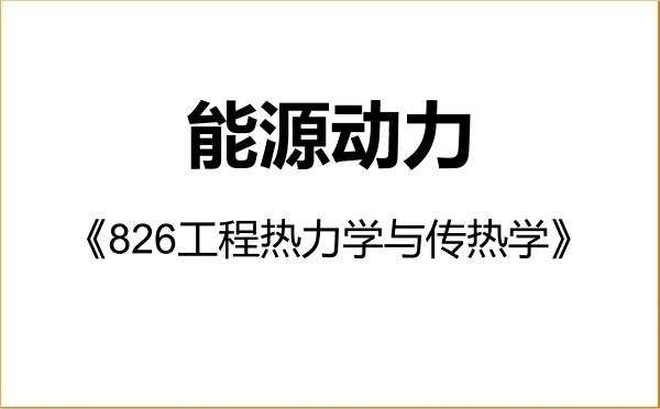 【初试】2027年东北农业大学085800能源动力《826工程热力学与传热学》考研精品资料 【初试】2027年东北农业大学085800能源动力《826工程热力学与传热学》考研精品资料