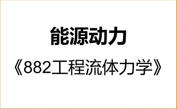 【初试】2027年杭州电子科技大学085800能源动力《882工程流体力学》考研精品资料 【初试】2027年杭州电子科技大学085800能源动力《882工程流体力学》考研精品资料