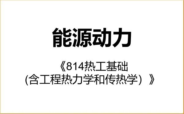 【初试】2027年佳木斯大学085800能源动力《814热工基础(含工程热力学和传热学)》考研精品资料 【初试】2027年佳木斯大学085800能源动力《814热工基础(含工程热力学和传热学)》考研精品资料
