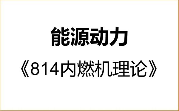 【初试】2027年联勤保障部队工程大学085800能源动力《814内燃机理论》考研精品资料 【初试】2027年联勤保障部队工程大学085800能源动力《814内燃机理论》考研精品资料