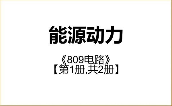 【初试】2027年沈阳建筑大学085800能源动力《809电路》考研精品资料【第1册,共2册】 【初试】2027年沈阳建筑大学085800能源动力《809电路》考研精品资料【第1册,共2册】