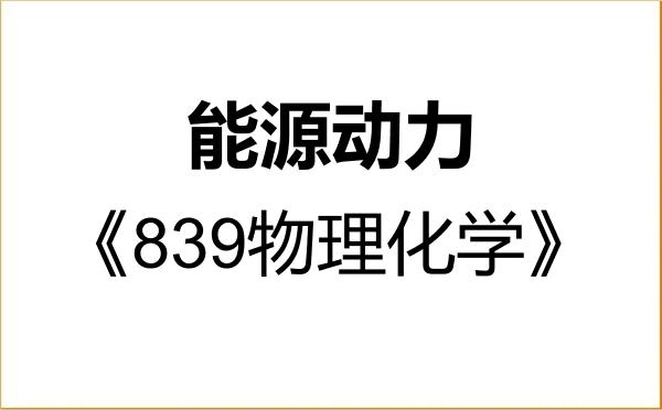 【初试】2027年天津大学085800能源动力《839物理化学》考研精品资料 【初试】2027年天津大学085800能源动力《839物理化学》考研精品资料