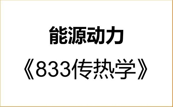 【初试】2027年浙江大学085800能源动力《833传热学》考研精品资料 【初试】2027年浙江大学085800能源动力《833传热学》考研精品资料