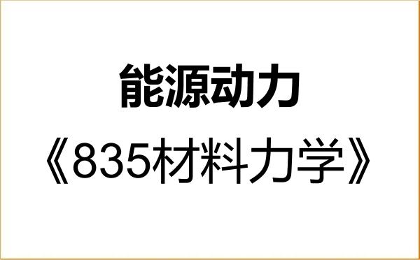 【初试】2027年浙江大学085800能源动力《835材料力学》考研精品资料