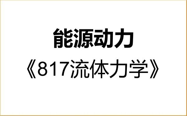 【初试】2027年浙江工业大学085800能源动力《817流体力学》考研精品资料 【初试】2027年浙江工业大学085800能源动力《817流体力学》考研精品资料