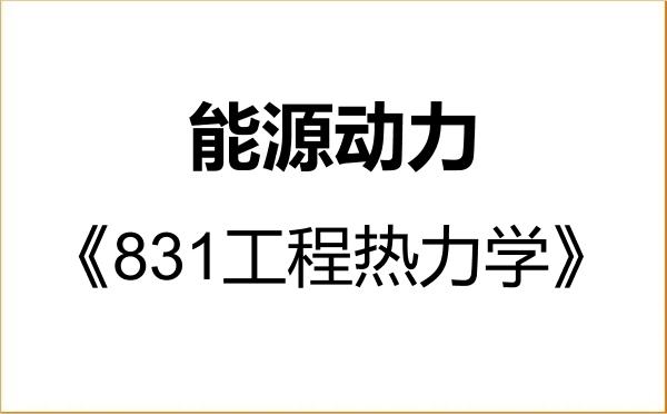 【初试】2027年郑州航空工业管理学院085800能源动力《831工程热力学》考研精品资料 【初试】2027年郑州航空工业管理学院085800能源动力《831工程热力学》考研精品资料