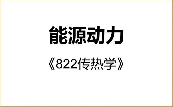 【初试】2027年中国计量大学085800能源动力《822传热学》考研精品资料 【初试】2027年中国计量大学085800能源动力《822传热学》考研精品资料