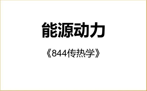 【初试】2027年中南大学085800能源动力《844传热学》考研精品资料 【初试】2027年中南大学085800能源动力《844传热学》考研精品资料