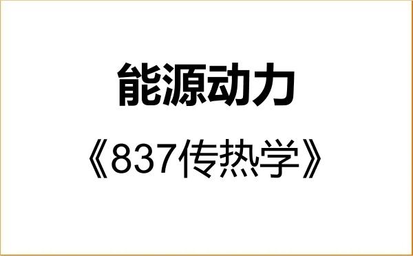 【初试】2027年重庆大学085800能源动力《837传热学》考研精品资料 【初试】2027年重庆大学085800能源动力《837传热学》考研精品资料