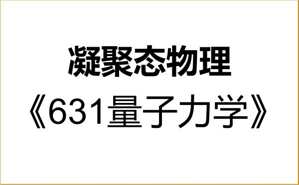 【初试】2027年哈尔滨师范大学070205凝聚态物理《631量子力学》考研精品资料