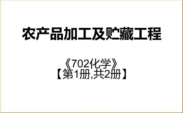 【初试】2027年江西农业大学097203农产品加工及贮藏工程《702化学》考研精品资料【第1册,共2册】