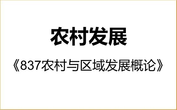 【初试】2027年东北农业大学095138农村发展《837农村与区域发展概论》考研精品资料 【初试】2027年东北农业大学095138农村发展《837农村与区域发展概论》考研精品资料